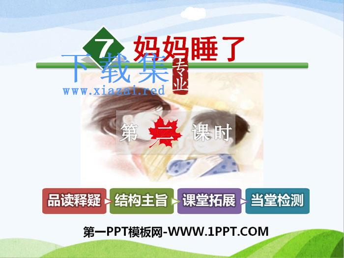 《妈妈睡了》PPT下载