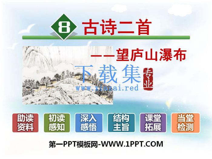 《望庐山瀑布》PPT