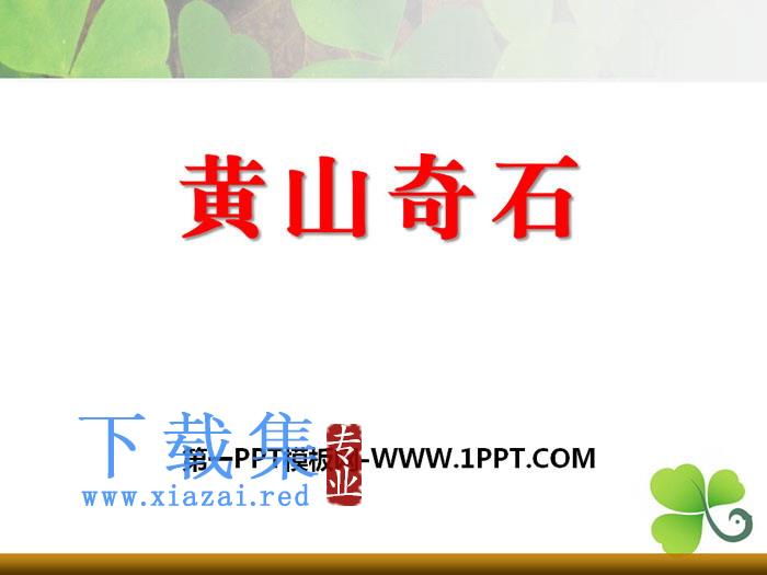 《黄山奇石》PPT