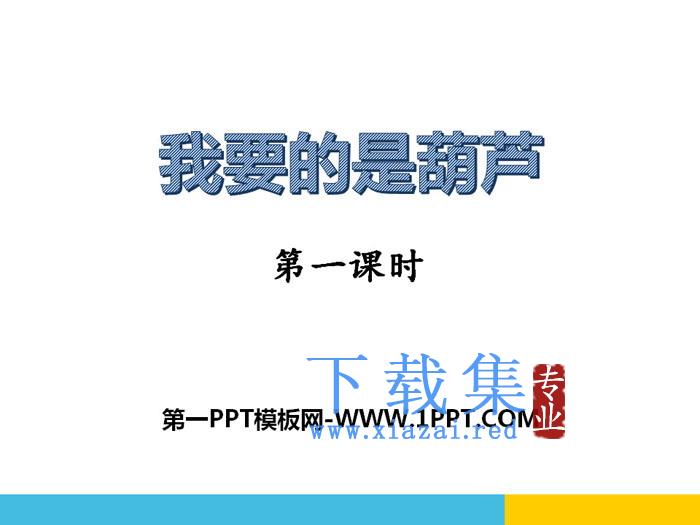 《我要的是葫芦》PPT