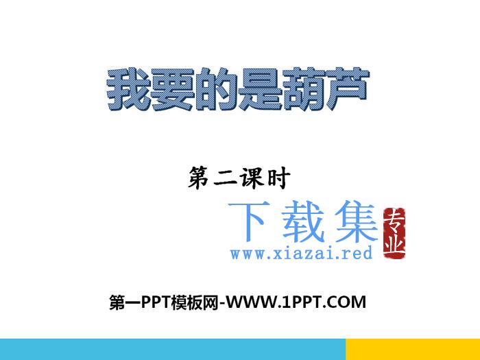 《我要的是葫芦》PPT下载