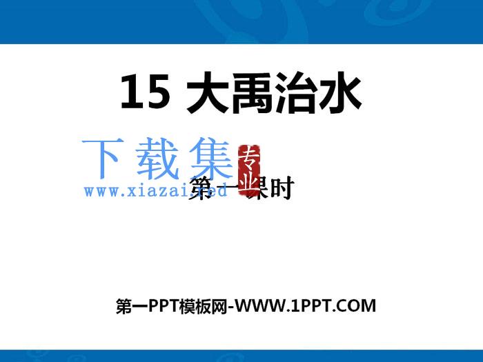 《大禹治水》PPT
