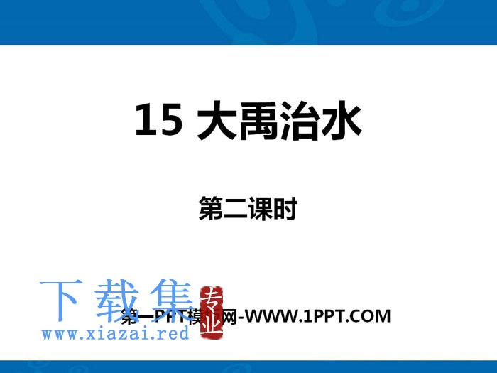 《大禹治水》PPT下载