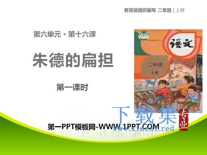 《朱德的扁担》PPT