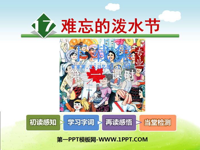 《难忘的泼水节》PPT