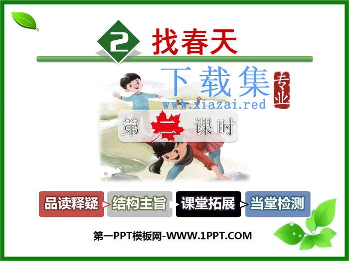 《找春天》PPT课件(第二课时)
