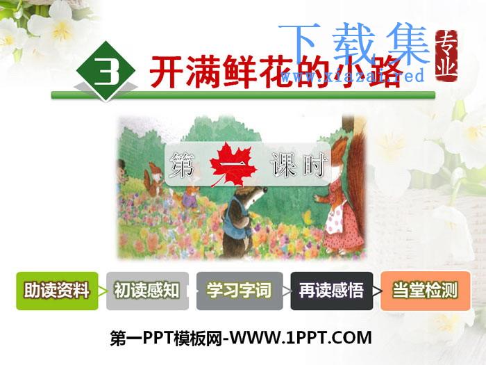 《开满鲜花的小路》PPT课件(第一课时)