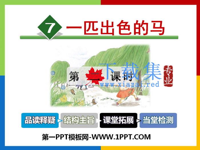《一匹出色的马》PPT课件(第二课时)