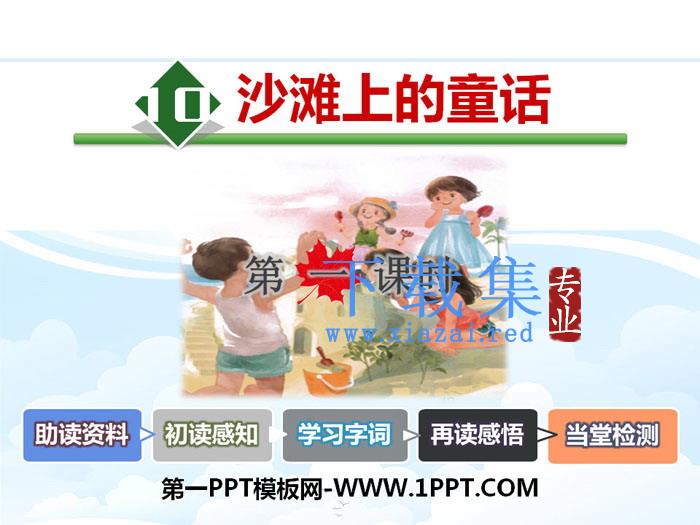 《沙滩上的童话》PPT课件(第一课时)