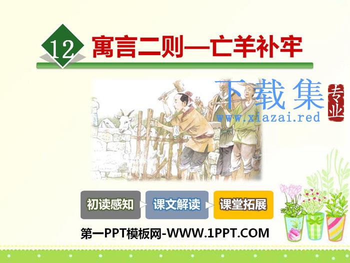 《亡羊补牢》PPT