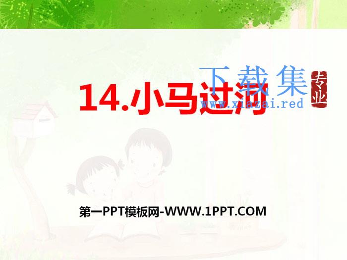 《小马过河》PPT下载