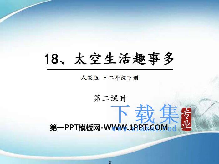《太空生活趣事多》PPT(第二课时)
