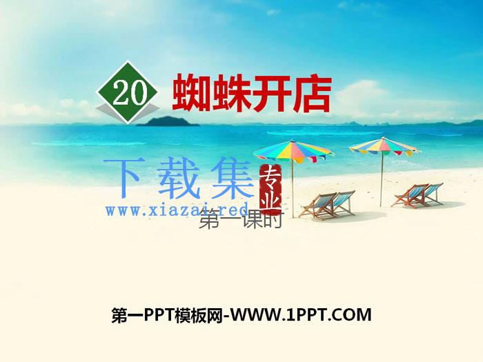 《蜘蛛开店》PPT课件(第一课时)