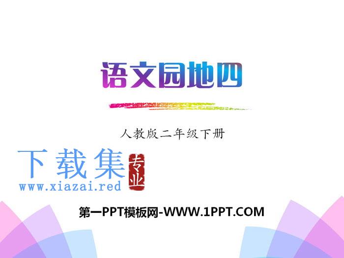 《语文园地四》PPT(二年级下册)