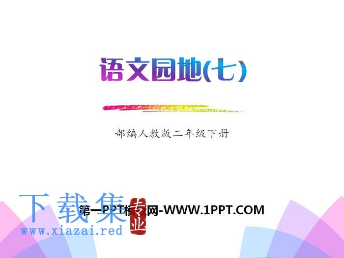 《语文园地七》PPT(二年级下册)