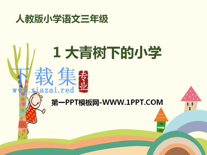 《大青树下的小学》PPT课件