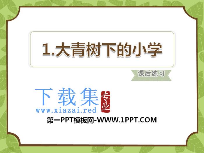 《大青树下的小学》PPT下载