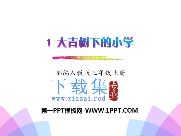 《大青树下的小学》PPT课件下载