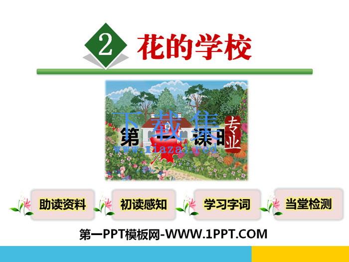 《花的学校》PPT课件(第一课时)