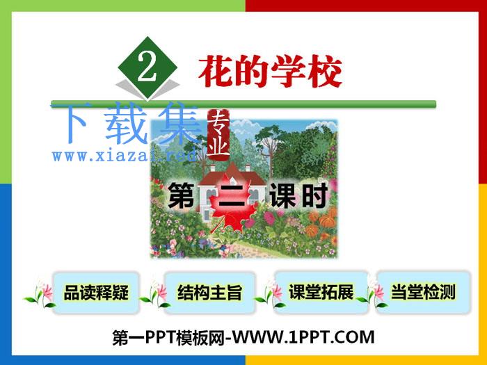 《花的学校》PPT课件(第二课时)