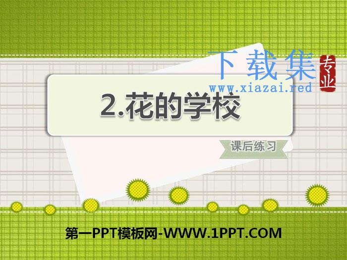 《花的学校》PPT下载