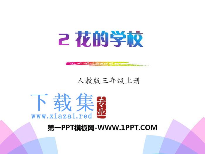 《花的学校》PPT免费下载