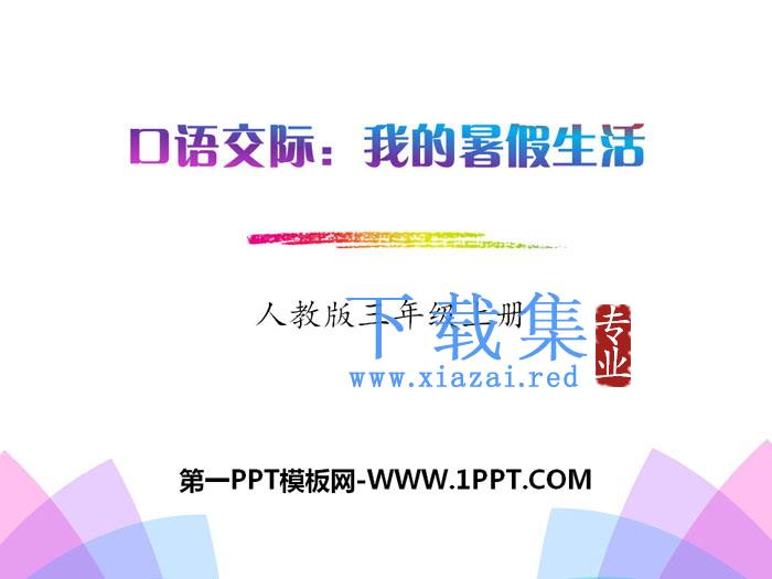 《口语交际：我的暑假生活》PPT