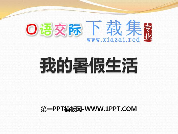 《口语交际：我的暑假生活》PPT下载