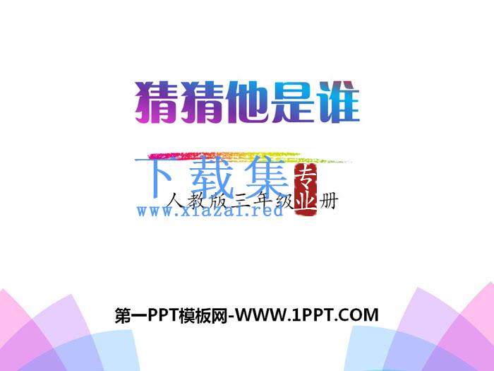 《习作：猜猜他是谁》PPT课件