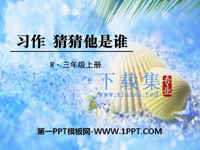 《习作：猜猜他是谁》PPT课件下载