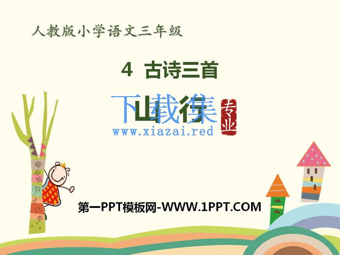 《山行》PPT下载