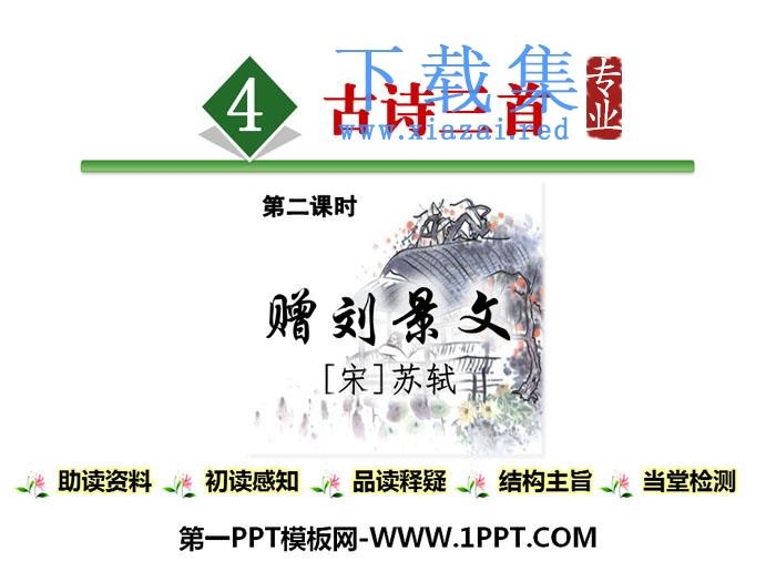 《赠刘景文》PPT