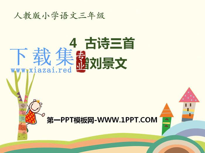 《赠刘景文》PPT下载