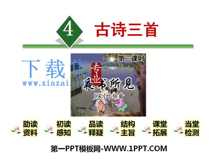 《夜书所见》PPT