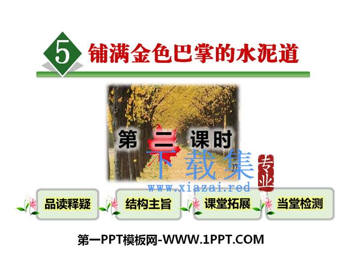 《铺满金色巴掌的水泥道》PPT课件(第二课时)