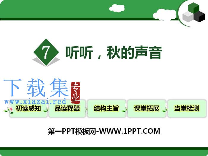 《听听,秋的声音》PPT