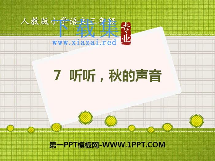 《听听,秋的声音》PPT课件