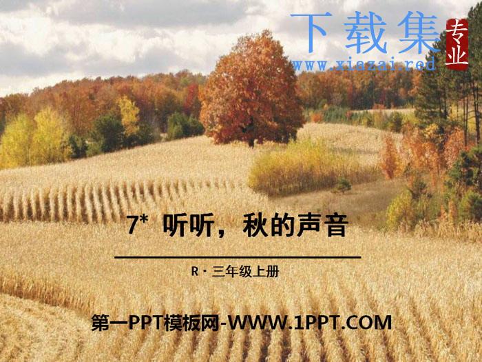 《听听,秋的声音》PPT下载