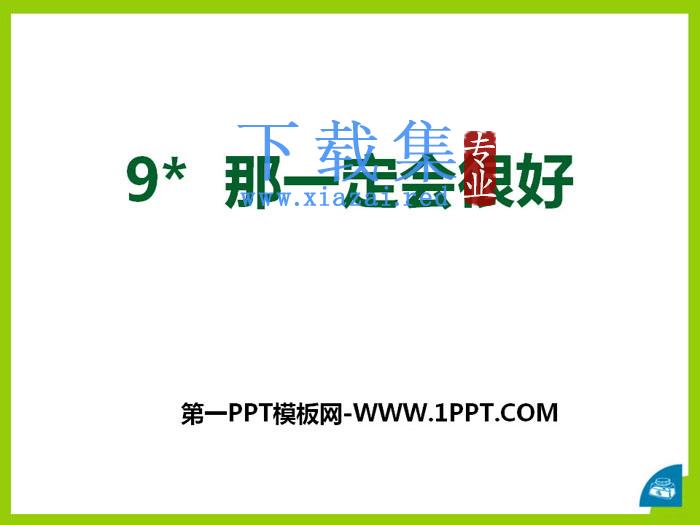 《那一定会很好》PPT课件