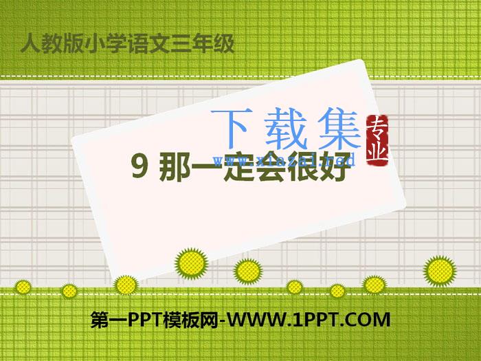 《那一定会很好》PPT下载