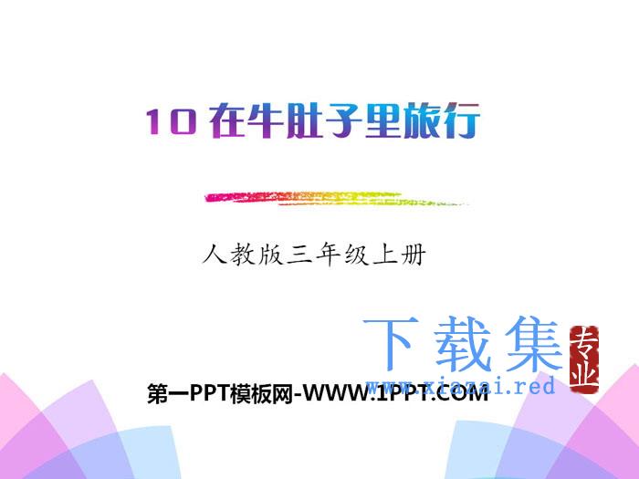 《在牛肚子里旅行》PPT教学课件