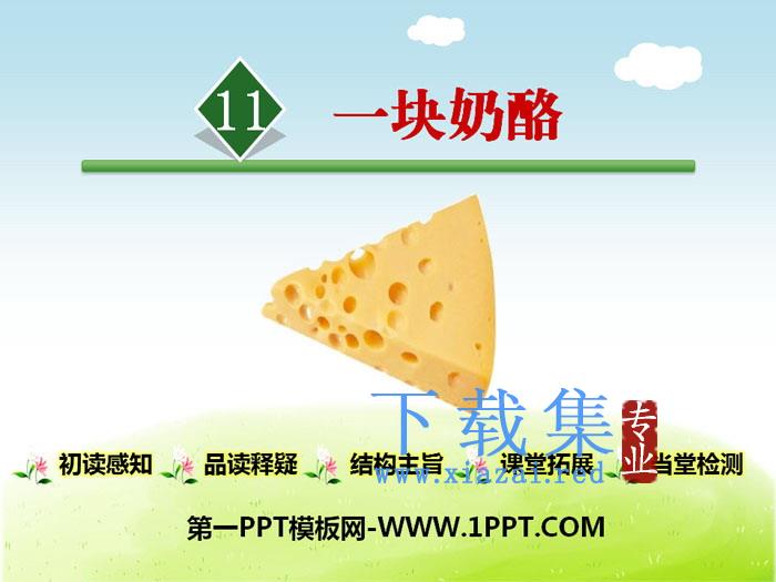 《一块奶酪》PPT