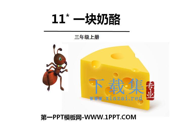《一块奶酪》PPT课件