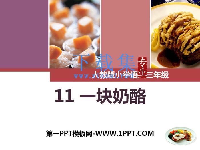 《一块奶酪》PPT下载