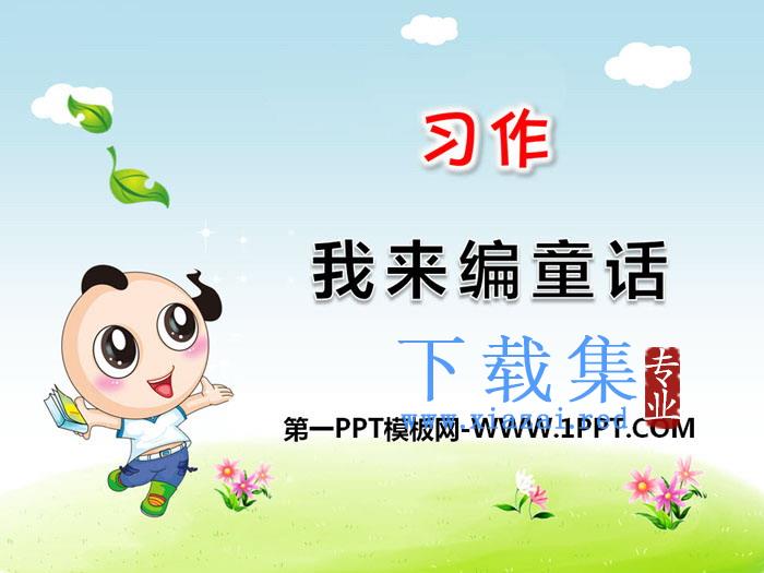 《习作：我来编童话》PPT