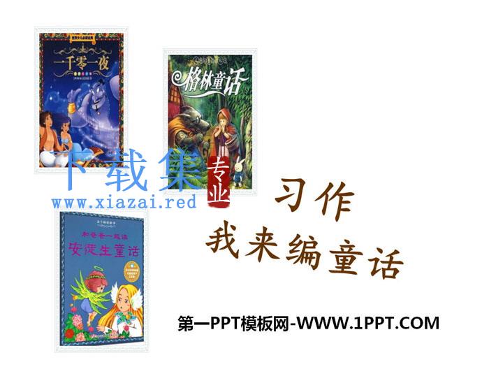 《习作：我来编童话》PPT课件