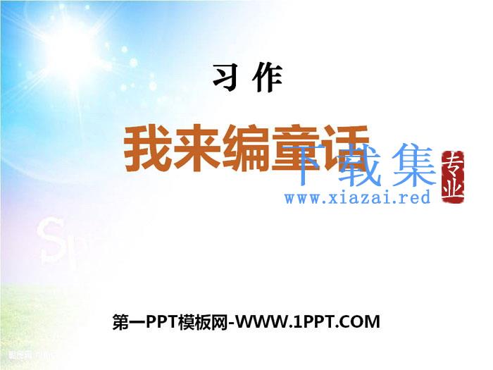 《习作：我来编童话》PPT下载
