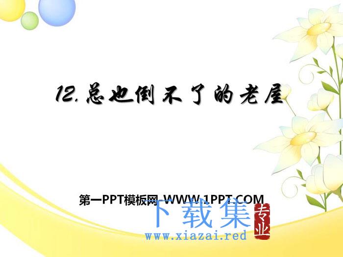 《总也倒不了的老屋》PPT