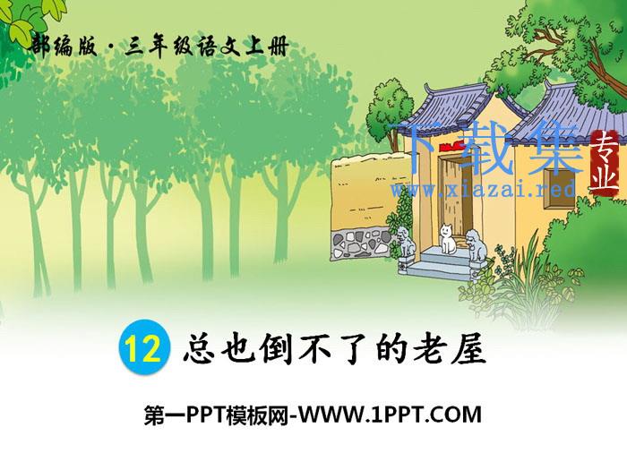 《总也倒不了的老屋》PPT课件