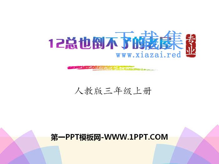 《总也倒不了的老屋》PPT下载